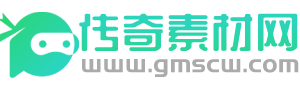 传奇素材网